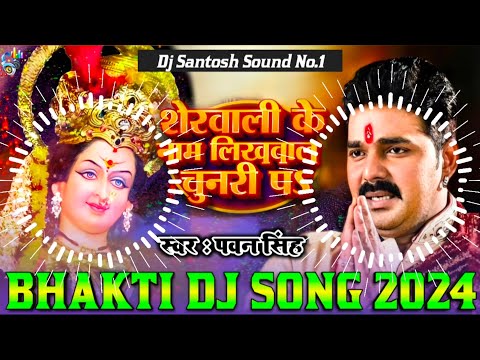 Pawan Singh Dj Remix || Bhakti Dj Song 2024 || Navratri Dj Song 2024 || Durga Puja Dj song 2024