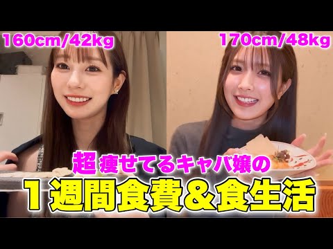 【リアル食生活】超痩せてるキャバ嬢の食生活&食費大公開！！