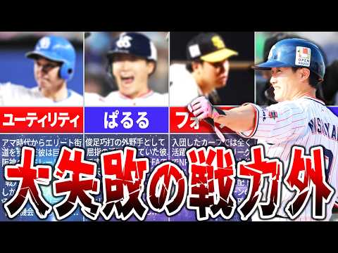 【最大の逆転劇】戦力外から這い上がった選手たち