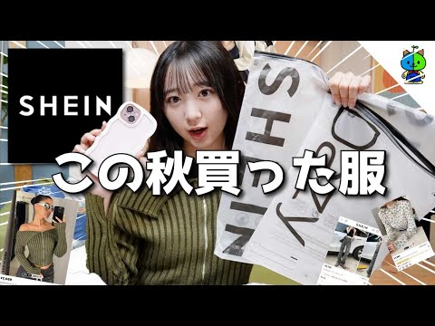 購入品紹介 🧺 SHEINでこの秋に買いたい服はコレだ！！【シーイン】