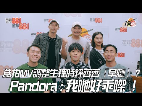 為拍MV調整生理時鐘齊齊「早瞓」？Pandora：我哋好乖㗎！