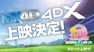 【大ヒット上映中！】劇場版『ウマ娘 プリティーダービー 新時代の扉』MX4D・4DX：6月8日(土)～上映決定！