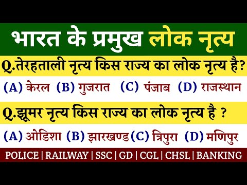 भारत के लोक नृत्य  || भारत के प्रमुख लोक नृत्य और राज्य || Gk Right ||