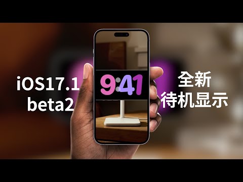 New standby display, Apple releases iOS17.1 developer preview version beta2 (CC subtitles)