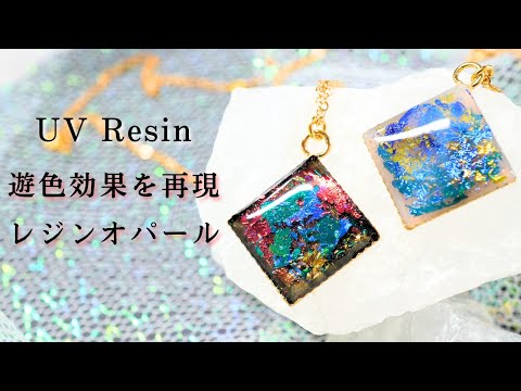 【UVレジン】オパールの美しさを再現！簡単なレジンオパールの作り方