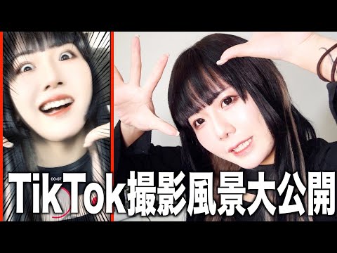 【Tik Tok】表情管理とコメントが多いアラサーTik Tokerの撮影風景を大公開！