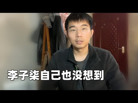 李子柒代表不了中国文化，她的视频也不是真实的中国，她被粉丝绑架了……