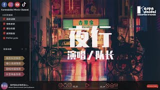 隊長 - 夜行「想你的原因，或許只是因為我是一個孤獨的人吧。」♪ KarenDaidai