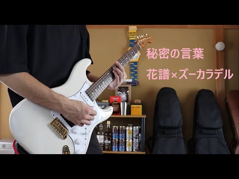 「秘密の言葉/花譜×ズーカラデル」 ギター弾いてみた