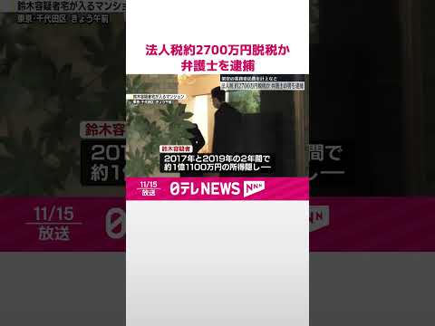 【弁護士の男を逮捕】法人税約2700万円脱税か  東京地検特捜部  #shorts