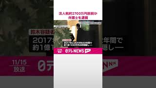 【弁護士の男を逮捕】法人税約2700万円脱税か  東京地検特捜部  #shorts