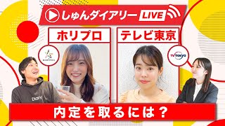 【超人気エンタメ企業】テレビ東京・ホリプロ現役人事に聞きたいこと全部聞いてみる