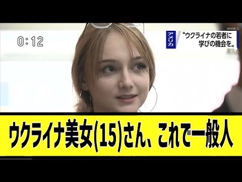 ウクライナ美女さん、これで15歳かよに対する2chの反応まとめ【なんＪ2chまとめ】#なんJ#2chまとめ#ネットの反応