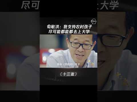 我支持农村孩子，尽可能都去上大学！ #shorts #十三邀 #许知远