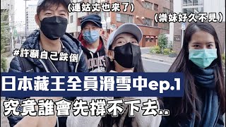 【日本藏王菜鳥滑雪記ep.1】全員掙扎中！超菜滑雪組合！到底最後誰會離開這系列的影片？