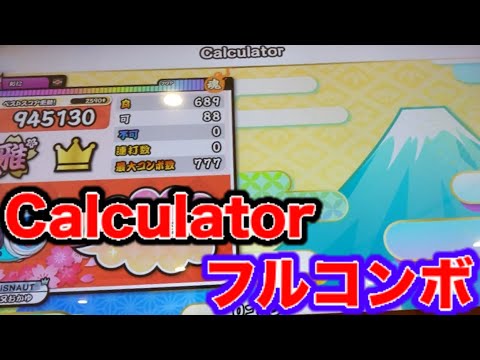 太鼓の達人 名人候補曲「Calculator」フルコンボ