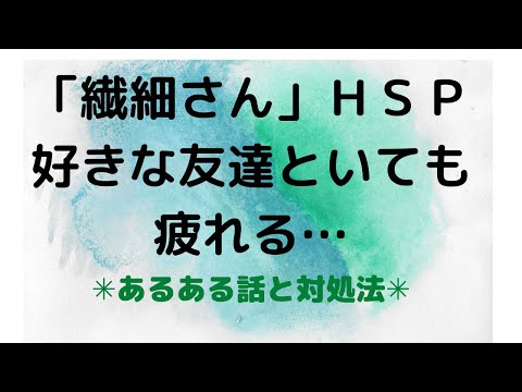 【繊細さん】好きな友達といて楽しい時間を過ごしているのに…疲れてしまう🌟元気に生きるための知恵💖強度ＨＳＰが実践していることをお伝えします！#hspあるある #hsp #潜在意識 #引き寄せ #心理学