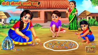 कंचे खेलने वाली बहू | Kanche Khelne Wali Bahu | Saas Bahu Kahani | Hindi Story | Moral Story  |