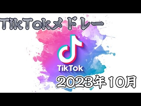 【10月流行】TikTokメドレーPart40