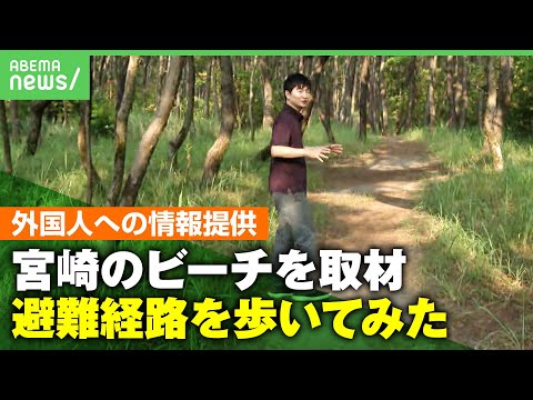 【宮崎を取材】地震や津波など災害発生時の“避難情報“外国人に伝わっている？震度5強観測のビーチで観光客にインタビュー｜アベヒル