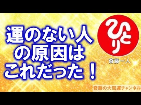 斎藤一人「運がない人の原因はこれ！」人生の選択はどちらが楽しいかで決まる【奇跡の大開運チャンネル】