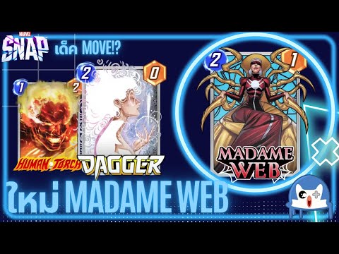 ใหม่ Madame Web เสริมย้าย ส่ายไปมา | Marvel Snap