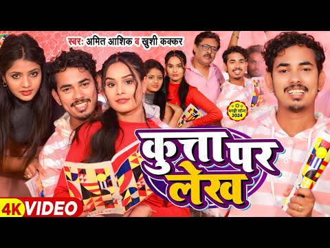 #video | कुत्ता पर लेख | Amit Ashik, Khushi Kakkar | Maghi Funny Song | #bhojpurisong