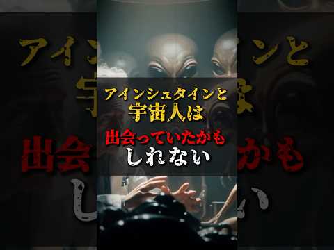 【ゆっくり解説】アインシュタインと宇宙人は出会っていたかもしれない #都市伝説 #ゆっくり解説