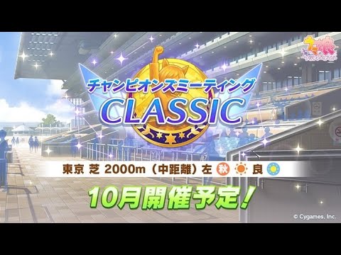 【ウマ娘】チャンピオンズミーティングクラシック ルムマやって最終結論Tierを作る【チャンミ東京2000m】