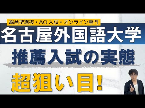 一般より超お得!! 名古屋外国語大学の推薦入試　推薦専門二重まる学習塾