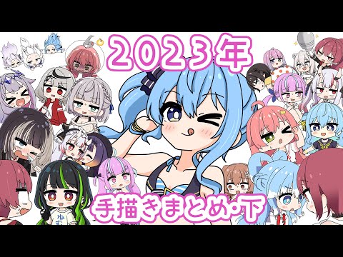 【手描き】２０２３ホロライブ手描きまとめ㊦