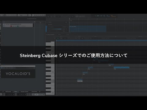 Steinberg Cubase シリーズでのご使用方法について