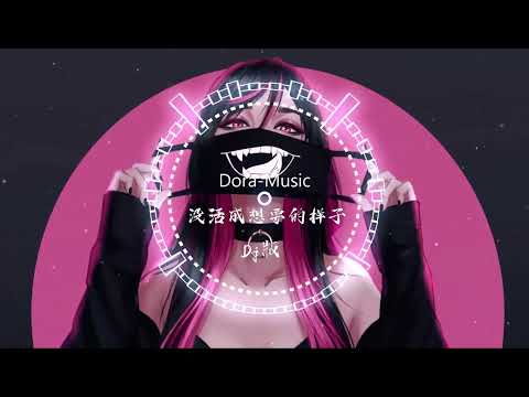 没活成想要的样子Dj - 黄静美 (DJ Eva版) Không Sống Theo Mẫu Anh Muốn (Remix Tiktok) - Hoàng Tĩnh Mỹ || Hot Douyin