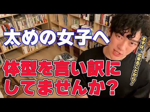 【DaiGo 恋愛】太っている人へ、異性に出会いたいけど、ダイエットしてないから諦めていませんか? 食事でしっかりと痩せて出会える身体にしましょう！【切り抜き】