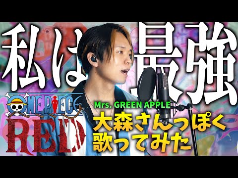 【神×神】Ado "私は最強" を大森元貴さん(Mrs. GREEN APPLE,)イメージして歌ってみた【ONE PIECE FILM RED】I'M INVINCIBLE cover