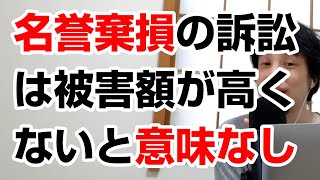 【ひろゆき】名誉棄損で訴えるべきか