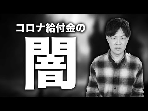 コロナ交付金の闇…無駄過ぎる税金の使い方が増税地獄を招く【サンデイブレイク３３９】