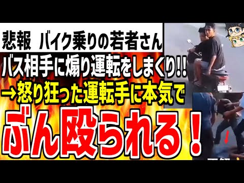 【バイク乗りの男】バス相手にバイクで何度も煽り運転しまくり大炎上！→怒り狂った運転手にボコボコにされ成敗されてしまうww【ゆっくり解説】