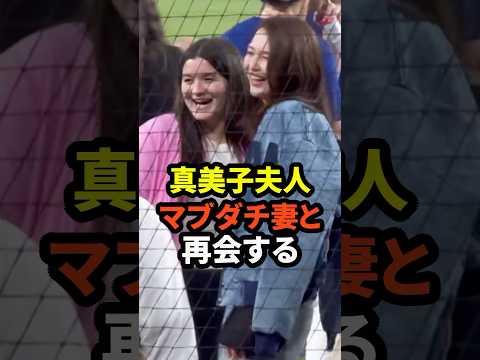 ㊗️10万回再生！真美子夫人が仲良し妻と再会したことが話題に #大谷翔平 #ドジャース #野球 #田中真美子 #真美子夫人