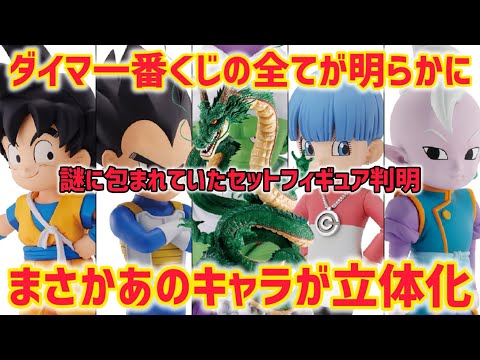 まさかのキャラが上位賞フィギュアに！？発売が近いダイマ一番くじの詳細が判明　ドラゴンボール　一番くじ　フィギュア　ダイマ　ラストワン　鳥山明　ブルマ　孫悟空