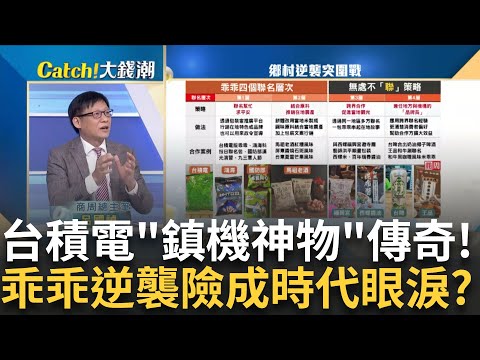 56年國民零食險成"時代眼淚"?連虧10年的乖乖"大逆襲"!"老乖乖"90後不認識了?聯名戰大突圍"從農會反攻電腦展"｜王志郁 主持｜20240921| Catch大錢潮 feat.呂國禎