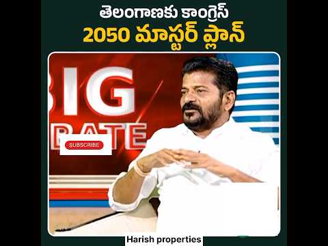 #cmrevanthreddy #masterplan #2050 #publicfigure #viral #youtubeshorts #supportme #trendingshorts