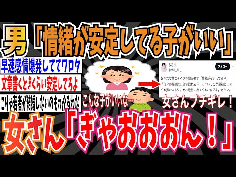 【6万いいね】男「情緒が安定してる子がいい」➡︎女さんブチギレ「それ最初に出てくるの変だよ。きらい」【ゆっくり 時事ネタ ニュース】