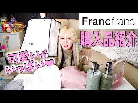 【誕生日】自分にご褒美にFrancfranc爆買いしてみた！