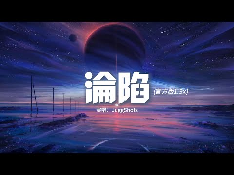 JuggShots - 淪陷(官方版1.3x)『未來的每一天，都多愛你一遍，I'm thinking about you，耳機播放着鼓點。』【動態歌詞MV】