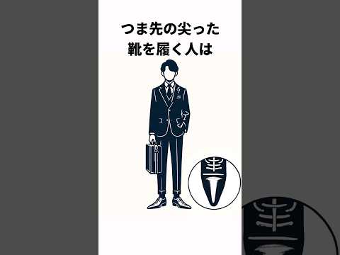 靴で分かる心理の雑学#shorts  #雑学