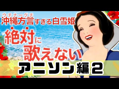 【アフレコ】歌うまだけどゴリゴリ方言禁止! アニソン編２まとめ ＋オマケ【 沖縄方言 すぎる 白雪姫　歌ってみた 】 ※子ども向けコンテンツではありません