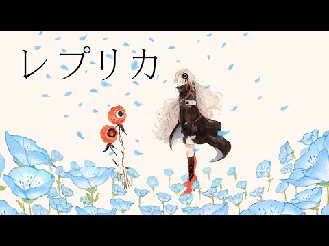 【歌ってみた】レプリカ covered by ヰ世界情緒