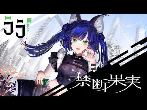 【ソロオリジナルMV】VALIS − 004「禁断果実」by RARA【VALIS独唱】