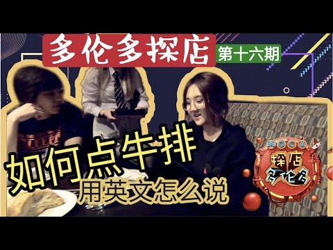 Chinese try Popular Western Restaurant混血小哥教你如何在西餐厅点餐｜英文点餐